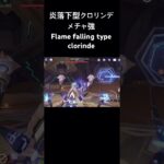 炎落下型クロリンデ最強かも？#原神 #genshinimpact #クロリンデ #clorinde