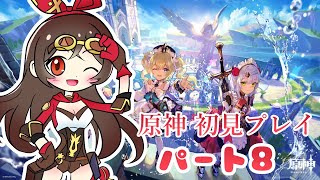原神初見プレイ パート8 色々やってガチャ石集めたい