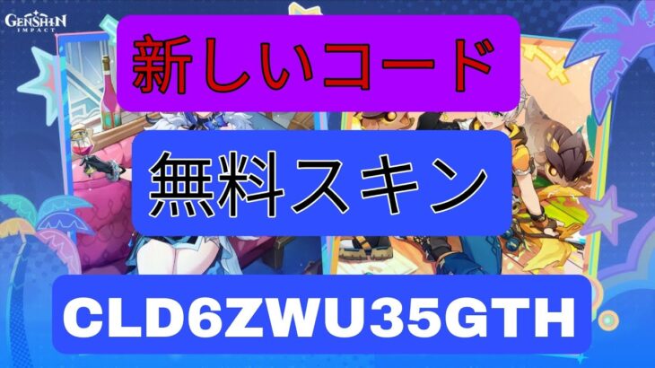 無料スキン＆最新コード公開！原神