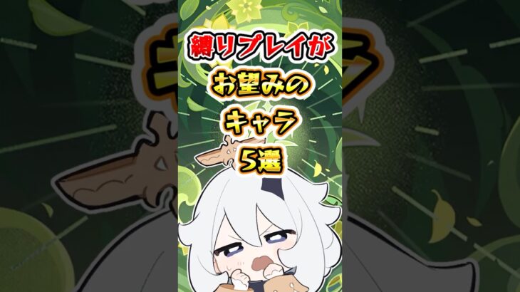 【原神】縛りプレイがお望みのキャラ5選 #原神 #genshinimpact