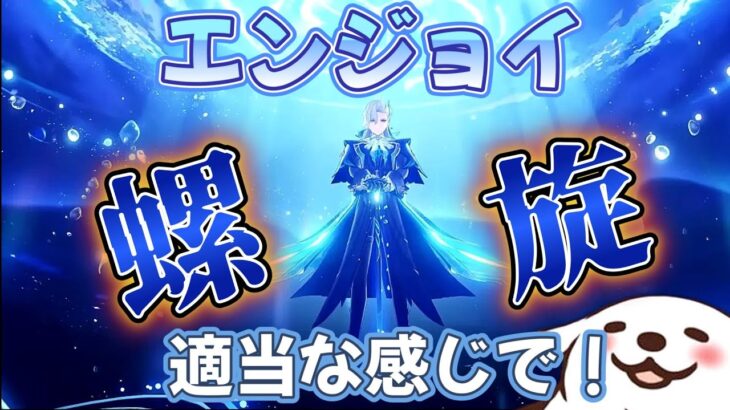 【原神】螺旋更新したので攻略していくぅ！