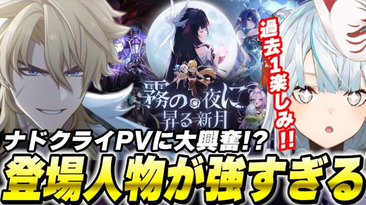 【過去1楽しみ】ナドクライが最強だらけすぎる…みんなとPV視聴会！【原神/切り抜き】