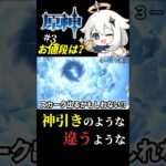 【原神/ガチャ】③スカークはおいくら万円？  #原神  #shorts #スカーク