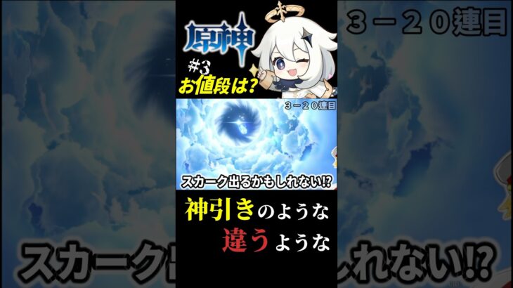 【原神/ガチャ】③スカークはおいくら万円？  #原神  #shorts #スカーク