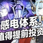 【原神】體系核心？月感電戰艦值得提前投資嗎？伊涅芙&月感電體系詳解，平民玩家未來抽取規劃！怎麼抽更有性價比？伊涅芙畢業攻略