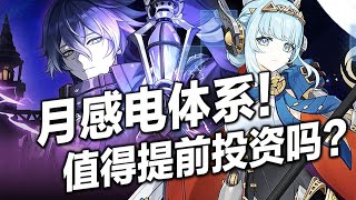 【原神】體系核心？月感電戰艦值得提前投資嗎？伊涅芙&月感電體系詳解，平民玩家未來抽取規劃！怎麼抽更有性價比？伊涅芙畢業攻略