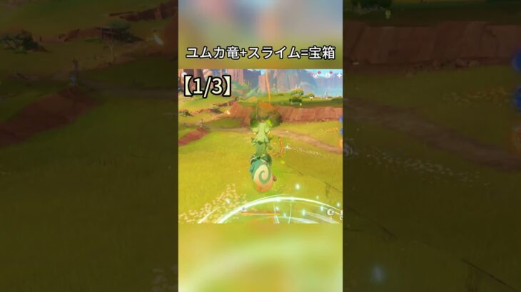 ユムカ竜+スライム=宝箱 5.7ガチャ後半シリアルコード:EZIZA5FG5318#genshincaw #げんしん #原神 #genshinimpact #foryou #fyp #原石