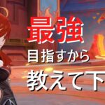 【原神】最強目指す事にしたので皆さん教えて下さい