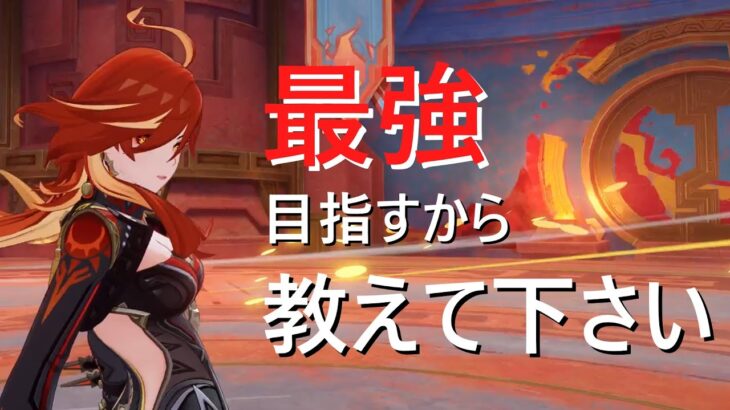 【原神】最強目指す事にしたので皆さん教えて下さい