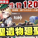 【原神】厳選敗北した1200以上の聖遺物を廻聖しまくる！～燃焼パーティにそろそろマシな遂げ想を持たせたい～【リリース～1万円微課金プレイ】