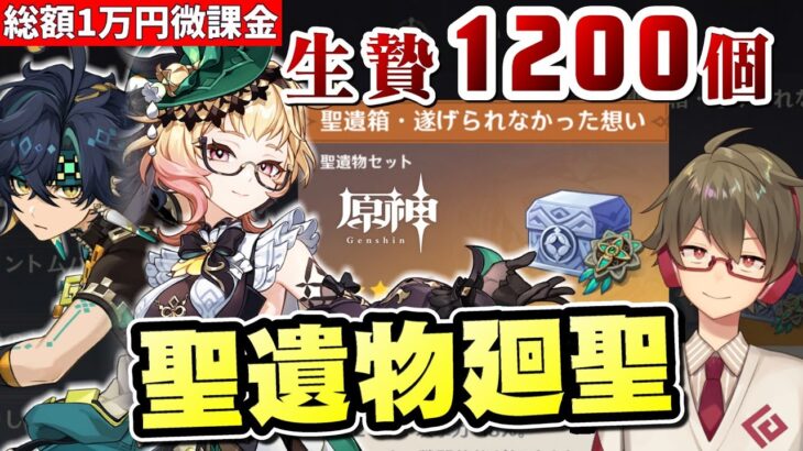 【原神】厳選敗北した1200以上の聖遺物を廻聖しまくる！～燃焼パーティにそろそろマシな遂げ想を持たせたい～【リリース～1万円微課金プレイ】