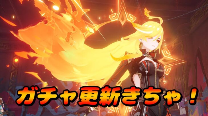 【原神】ガチャの更新スピードが年々早くなってるように感じる！！！