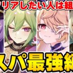 【原神】幽境クリアしたい人は必見！コスパ最強なおすすめ編成を解説！【Genshin Impact】