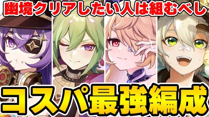 【原神】幽境クリアしたい人は必見！コスパ最強なおすすめ編成を解説！【Genshin Impact】