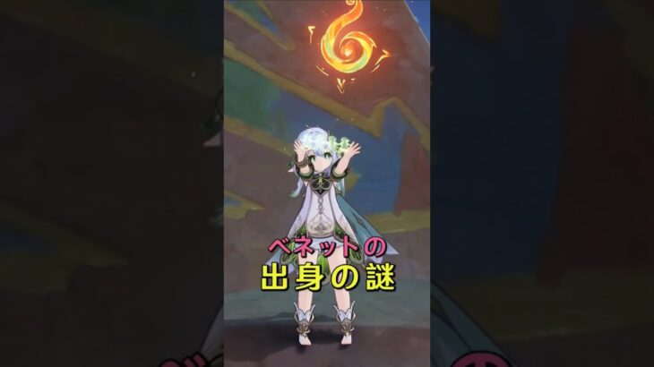 ベネットの出生の謎、ついに明かされる！？（交換コード：GS58YTPGFY）#原神  #genshin #genshinimpact #hoyocreators #genshinguide #fypシ