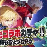 【スタレ／原神】Fateコラボガチャ回すぞーーーーーー！！！！！【新人VTuber】