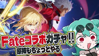 【スタレ／原神】Fateコラボガチャ回すぞーーーーーー！！！！！【新人VTuber】