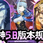 【原神】体系核心or备战6.0？伊涅芙值不值得抽？原神5.8前瞻直播总结 卡池值不值得抽 兑换码 新活动攻略 复刻角色 原神6.0挪德卡莱 茜特菈莉/玛拉妮/恰斯卡