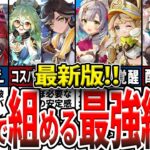【原神】5.7最新版！星4で組める最強編成！無課金で強いPT、配布キャラや星4武器で強い定番パーティを紹介！