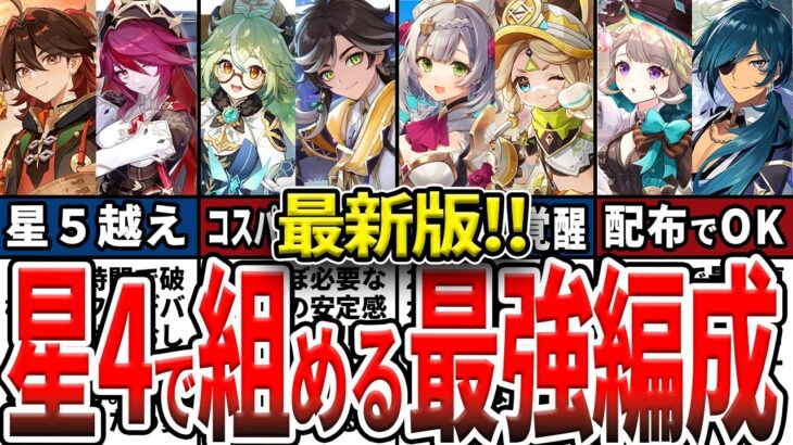 【原神】5.7最新版！星4で組める最強編成！無課金で強いPT、配布キャラや星4武器で強い定番パーティを紹介！