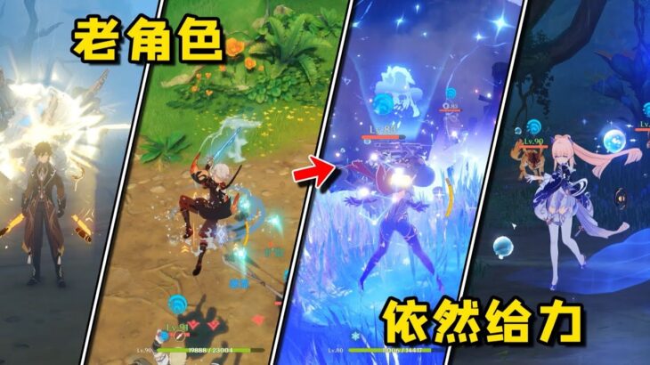 原神：雖然是老角色，但他們依舊給力！#原神 #电玩游戏解说 #米哈游 #genshinimpact #游戏攻略 #游戏 #遊戲 #hoyocreators