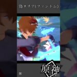 【原神】うちのファントムは最強でっせ#原神 #genshinimpact #タルタリア