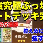 【原神】現環境最強確定！無傷の5連勝で七聖召喚の頂点に君臨！！クジラなんて相手じゃないわ！！！