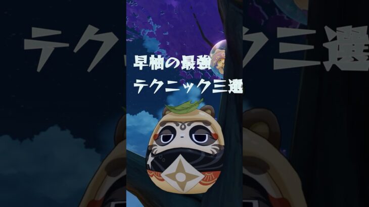 【原神】早柚の最強小技集‼‼‼ #原神  #genshinimpact #最強#早柚 #モンド #稲妻#香菱 #ジン #ガイア#アンバー