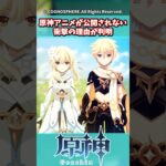 原神アニメが公開されない衝撃の理由が判明【ガチャ】【祈願】【考察】【ファルカ】【少女】【傀儡】【ドゥリン】【原神反応集】【幻想シアター】【ナドクライ】【幽境の激戦】