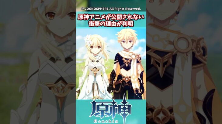 原神アニメが公開されない衝撃の理由が判明【ガチャ】【祈願】【考察】【ファルカ】【少女】【傀儡】【ドゥリン】【原神反応集】【幻想シアター】【ナドクライ】【幽境の激戦】