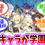 【原神反応集】「～原神学園～もしも原神世界で学園生活をするなら」に対する、テイワット民の反応集/クラスは元素別/諸事情により500年留年した蛍校長の兄空一年生/ウェンティとダリア、飲酒により停学中/
