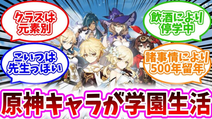 【原神反応集】「～原神学園～もしも原神世界で学園生活をするなら」に対する、テイワット民の反応集/クラスは元素別/諸事情により500年留年した蛍校長の兄空一年生/ウェンティとダリア、飲酒により停学中/