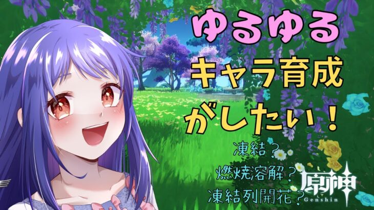 【原神/Genshin】イベント『豊材の奔流』やったりキャラ育成したり！【Ver.5.7　イベント　#星影ライブ 】