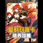 原神5.7版本复刻角色火神玛薇卡顶级培养攻略 /圣遗物/天赋加点/属性/武器/配队思路##原神纳塔#原神攻略杂谈#玛薇卡 #伊安珊