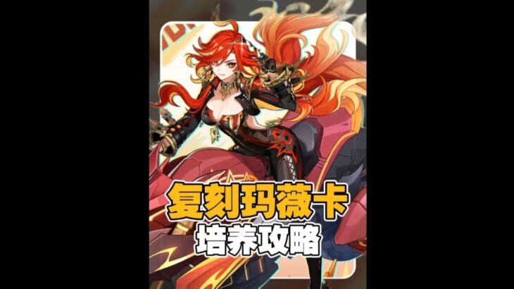 原神5.7版本复刻角色火神玛薇卡顶级培养攻略 /圣遗物/天赋加点/属性/武器/配队思路##原神纳塔#原神攻略杂谈#玛薇卡 #伊安珊