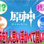 【原神】「原神のキャラを一人思い浮かべてから開いて下さい」に対する旅人の反応集【反応集】