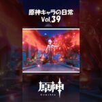 【vol.39】原神キャラの日常 #shorts