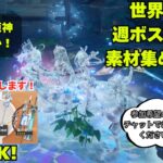 【原神】伝説任務・週ボス・ガチャなどやるったい！