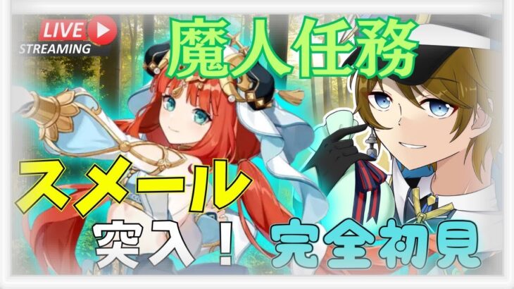 【#原神】※ネタバレ有　 完全初見で魔人任務攻略♪【#新人Vtuber】