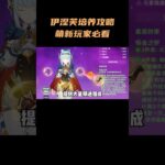 伊涅芙培养攻略，萌新玩家必看！#原神纳塔 #伊涅芙