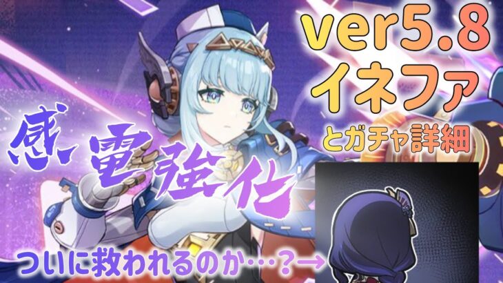 【原神】イネファに期待しながらする”感電”雷電のお話とver5.8のガチャ