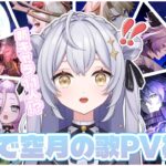 【原神】新キャラ沢山！空月の歌PV「月夜の叙事詩」初見視聴するよ！