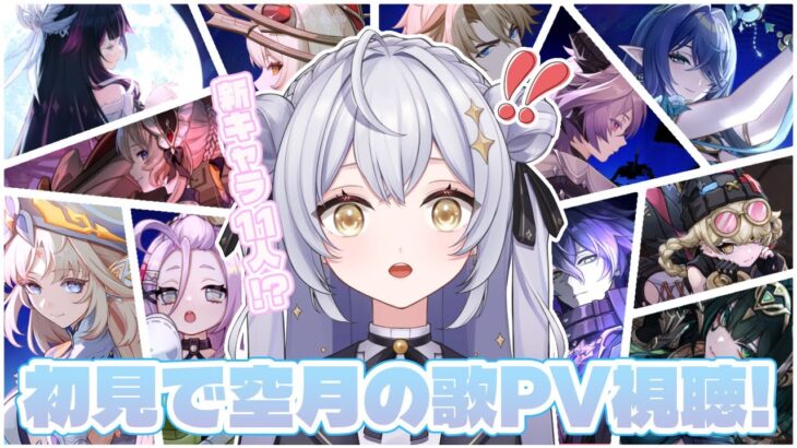 【原神】新キャラ沢山！空月の歌PV「月夜の叙事詩」初見視聴するよ！