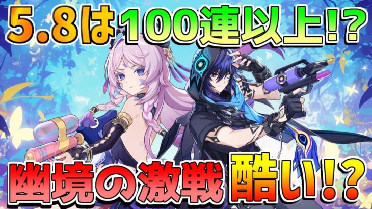 【原神】5.8では100連分配布!?アプデ修正点！幽境の激戦次回ヤバすぎる!?【無課金初心者】【解説攻略】 　#イネファ　武器ガチャ　キャラガチャ　ナドクライ　月感電反応 マーヴィカ