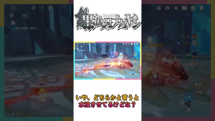 「水害級レベルのキャラ」 #ショート動画 #原神 #切り抜き