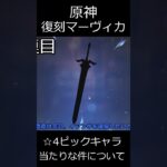 【原神】復刻マーヴィカガチャの☆4ピックキャラが当たりな件について【ゆっくり実況】 shorts