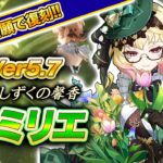 【原神】エミリエ相性の良いキャラは⁉