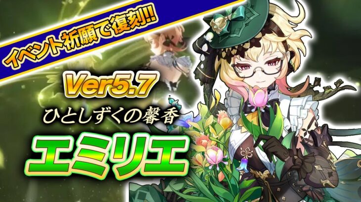 【原神】エミリエ相性の良いキャラは⁉