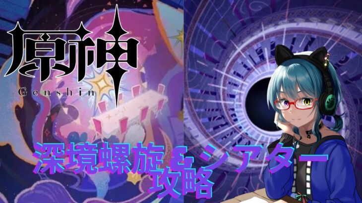 【原神】　深境螺旋と幻想シアター攻略　【雑談】