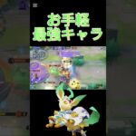 お手軽最強キャラ#ポケモン #ポケユナ #原神 #ユナイト #pokemonunite #リーフィア